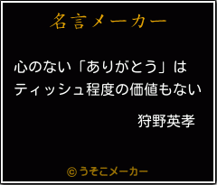 狩野英孝の名言 心のない ありがとう は ティッシュ程度の価値もない