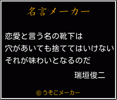 瑞垣俊二の名言 恋愛と言う名の靴下は 穴があいても捨ててはいけない それが味わいとなるのだ