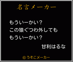 甘利はるなの名言 もういーかい この猿ぐつわ外しても もういーかい