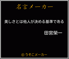 田宮榮一の名言 美しさとは他人が決める基準である