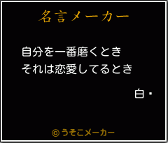 白睪の名言 自分を一番磨くとき それは恋愛してるとき