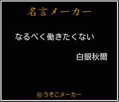 白銀秋爾の名言 なるべく働きたくない