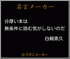 白鯛素久の名言 分厚い本は 無条件に読む気がしないのだ