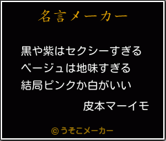 皮本マーイモの名言メーカー結果