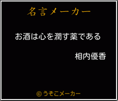 相内優香の名言 お酒は心を潤す薬である