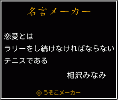 相沢みなみの名言 恋愛とは ラリーをし続けなければならない テニスである