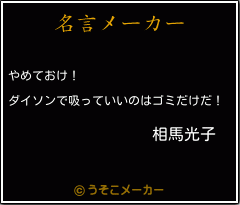 相馬光子の名言 やめておけ ダイソンで吸っていいのはゴミだけだ