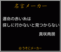 真咲南朋の名言 運命の赤い糸は 探しに行かないと見つからない