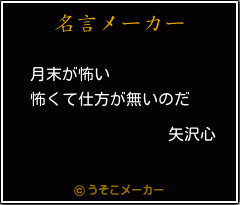 矢沢心の名言 月末が怖い 怖くて仕方が無いのだ