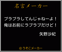 矢野沙紀の名言メーカー結果