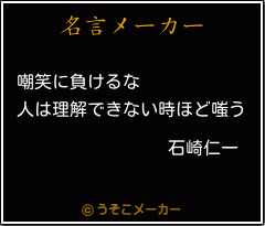 石崎仁一の名言 嘲笑に負けるな 人は理解できない時ほど嗤う