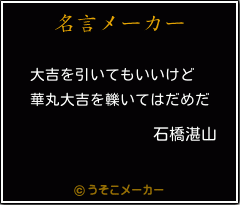 石橋湛山の名言 大吉を引いてもいいけど 華丸大吉を轢いてはだめだ