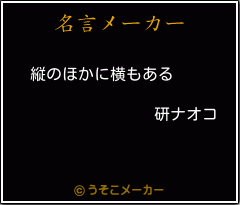 研ナオコの名言 縦のほかに横もある