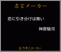 神原駿河の名言 恋に引き分けは無い