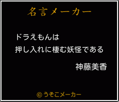 神藤美香の名言 ドラえもんは 押し入れに棲む妖怪である