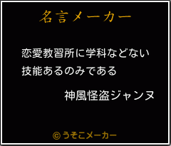 神風怪盗ジャンヌの名言 恋愛教習所に学科などない 技能あるのみである