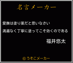 福井悠太の名言 愛撫は塗り薬だと思いなさい 満遍なく丁寧に塗ってこそ効くのである