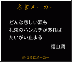 福山潤の名言 どんな悲しい涙も 札束のハンカチがあれば たいがい止まる