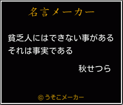 秋せつらの名言 貧乏人にはできない事がある それは事実である