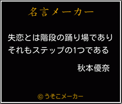 秋本優奈の名言 失恋とは階段の踊り場であり それもステップの1つである