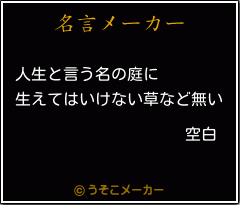 空白の名言メーカー結果