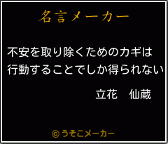 立花 仙蔵の名言 不安を取り除くためのカギは 行動することでしか得られない