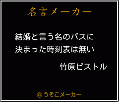 竹原ピストルの名言メーカー結果