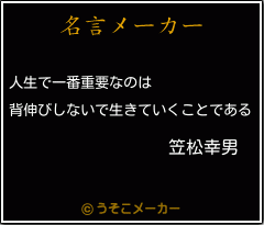 笠松幸男の名言 人生で一番重要なのは 背伸びしないで生きていくことである