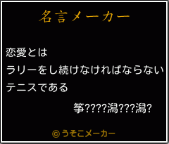 筝????潟???潟?の名言メーカー結果