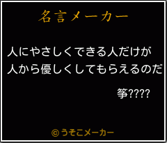 筝????の名言メーカー結果