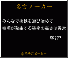 筝???の名言メーカー結果