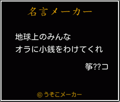 筝??コの名言メーカー結果