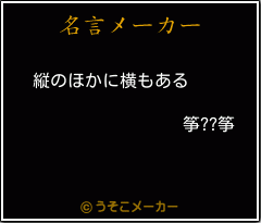 筝??筝の名言メーカー結果