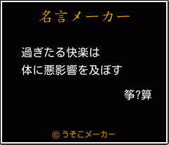 筝?算の名言メーカー結果