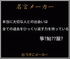 筝 鮎 箙 の名言 本当に大切な人との出会いは 全ての過去をひっくり返す力を持っている