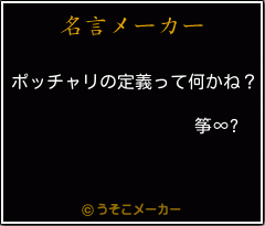 筝∞?の名言メーカー結果