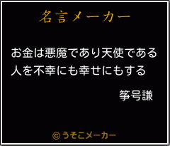 筝号謙の名言メーカー結果