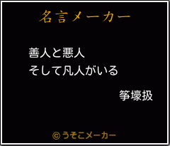 筝壕扱の名言メーカー結果