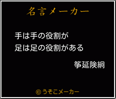 筝延険絅の名言メーカー結果