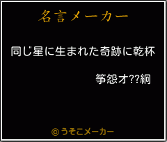 筝怨オ??絅の名言メーカー結果