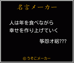 筝怨オ絽???の名言メーカー結果