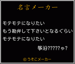 筝沿?????ゃ?の名言メーカー結果