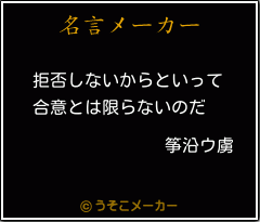 筝沿ウ虜の名言メーカー結果