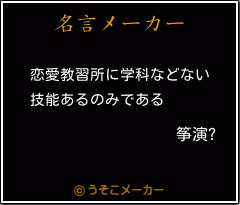 筝演?の名言メーカー結果