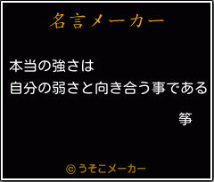 筝の名言メーカー結果