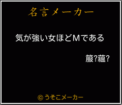 箙?蘊?の名言メーカー結果