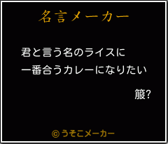 箙?の名言メーカー結果