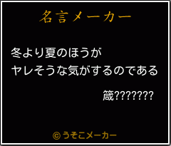 箴???????の名言メーカー結果