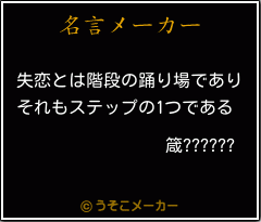 箴??????の名言メーカー結果