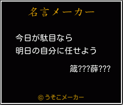 箴???薛???の名言メーカー結果